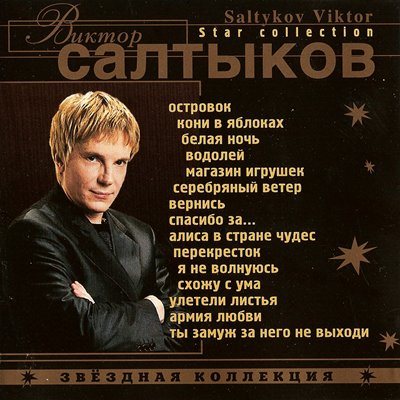 Постер Виктор Салтыков - Дискография Виктор Салтыков - Дискография