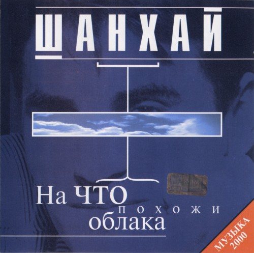 Постер Шан-Хай - Дискография Шан-Хай - Дискография