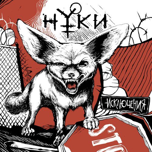 Постер Нуки - Дискография Нуки - Дискография