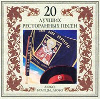 Постер VA - 20 Лучших Блатных, 20 Лучших Ресторанных, 20 Золотых Дворовых... VA - 20 Лучших Блатных, 20 Лучших Ресторанных, 20 Золотых Дворовых...