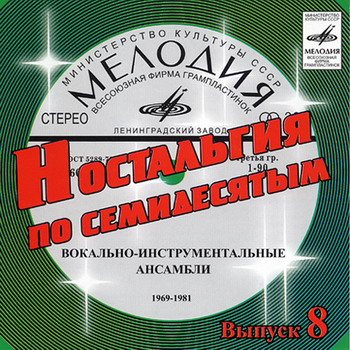 Постер VA - Ностальгия по семидесятым CD 1-9 VA - Ностальгия по семидесятым CD 1-9