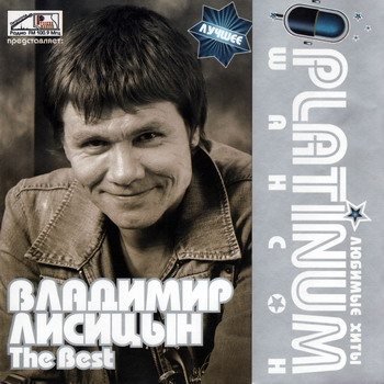 Постер VA - Platinum шансон. Любимые хиты VA - Platinum шансон. Любимые хиты