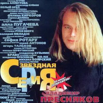 Постер Владимир Пресняков - Дискография Владимир Пресняков - Дискография