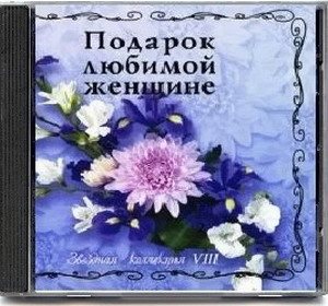 Постер VA - Подарок любимой женщине. Звездная коллекция 10 CD VA - Подарок любимой женщине. Звездная коллекция 10 CD