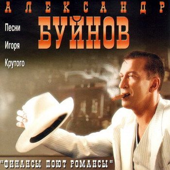 Постер Александр Буйнов - Дискография Александр Буйнов - Дискография