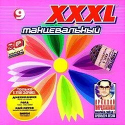 Постер VA - XXXL Танцевальный. Сборник VA - XXXL Танцевальный. Сборник
