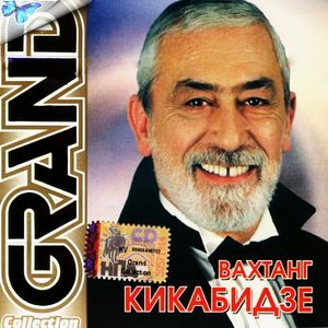 Постер Вахтанг Кикабидзе - Дискография Вахтанг Кикабидзе - Дискография