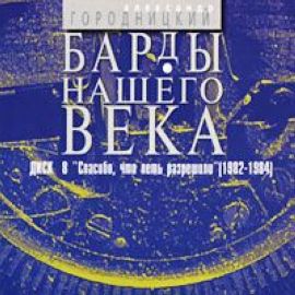Постер Александр Городницкий - Дискография Александр Городницкий - Дискография