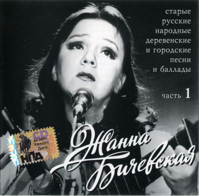 Постер Жанна Бичевская - Дискография Жанна Бичевская - Дискография