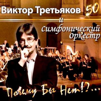 Постер Виктор Третьяков - Дискография Виктор Третьяков - Дискография