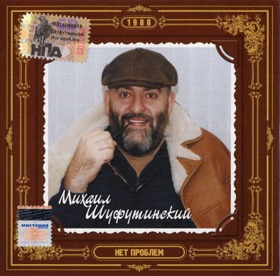 Постер Михаил Шуфутинский - Дискография Михаил Шуфутинский - Дискография