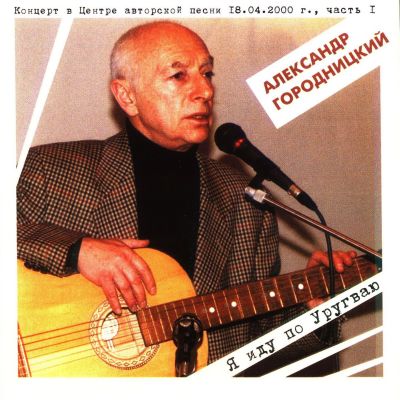 Постер Александр Городницкий - Дискография Александр Городницкий - Дискография