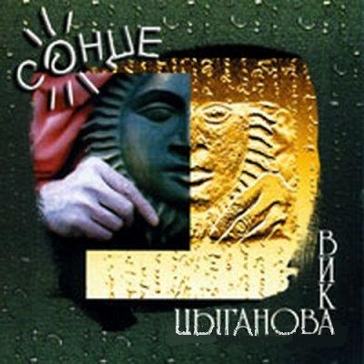Постер Вика Цыганова - Дискография Вика Цыганова - Дискография