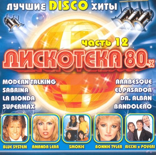 Постер VA-Дискотека 80-х. Коллекция VA-Дискотека 80-х. Коллекция