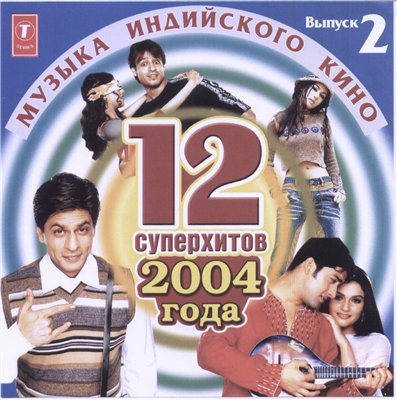 Постер VA - Музыка индийского кино VA - Музыка индийского кино