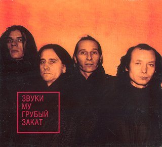 Постер Звуки Му - Дискография Звуки Му - Дискография