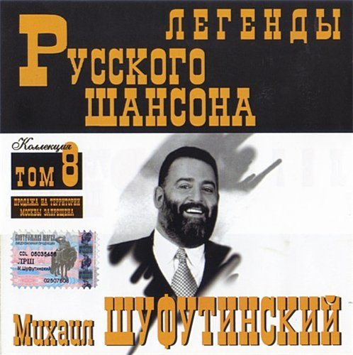 Постер VA-Серия: Легенды Русского Шансона Тома VA-Серия: Легенды Русского Шансона Тома
