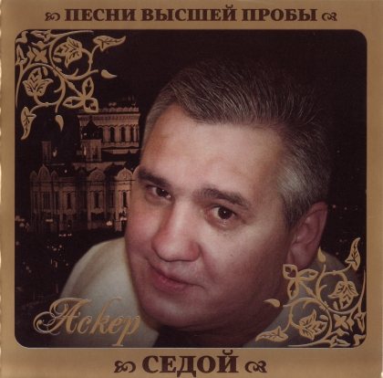 Постер VA - Серия Песни Высшей Пробы VA - Серия Песни Высшей Пробы