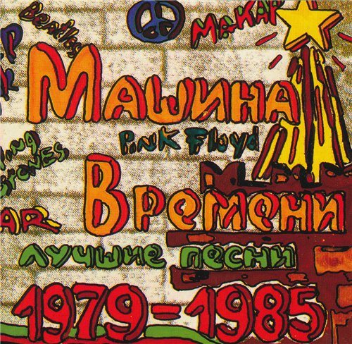 Постер Машина времени - Антология 1969-1996 Машина времени - Антология 1969-1996