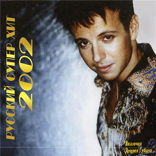 Постер VA-Русский Супер Хит 1995-2005 VA-Русский Супер Хит 1995-2005