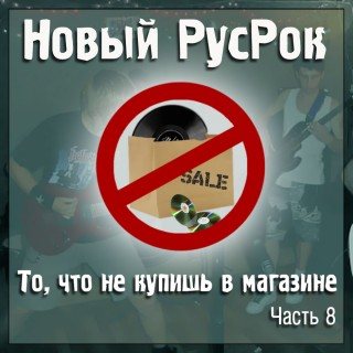 Постер VA - Новый РусРок. То, что не купишь в магазине VA - Новый РусРок. То, что не купишь в магазине