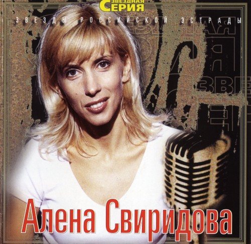 Постер Алёна Свиридова - Дискография Алёна Свиридова - Дискография