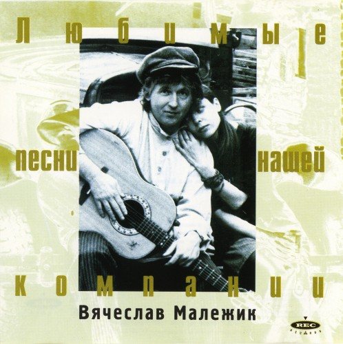 Постер Вячеслав Малежик - Дискография Вячеслав Малежик - Дискография
