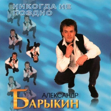 Постер Александр Барыкин И Карнавал Александр Барыкин И Карнавал