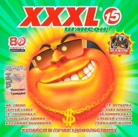 Постер Сборник - Серия: XXXL Шансон Сборник - Серия: XXXL Шансон