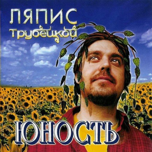 Постер Ляпис Трубецкой, Саша и Сирожа, Крамбамбуля - Дискография Ляпис Трубецкой, Саша и Сирожа, Крамбамбуля - Дискография