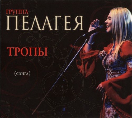 Постер Пелагея - Дискография Пелагея - Дискография