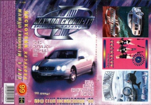 Постер VA - Жажда Скорости. Дискотека Казанова Vol.1-65 VA - Жажда Скорости. Дискотека Казанова Vol.1-65