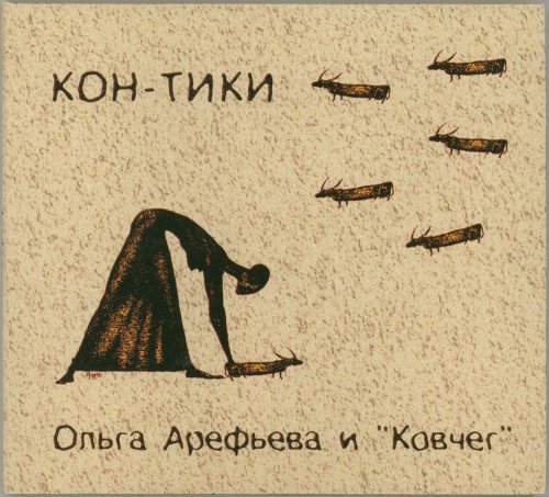 Постер Ольга Арефьева и Ковчег - Дискография Ольга Арефьева и Ковчег - Дискография