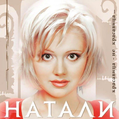Постер Натали - Дискография Натали - Дискография
