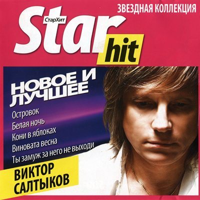 Постер Виктор Салтыков - Дискография Виктор Салтыков - Дискография