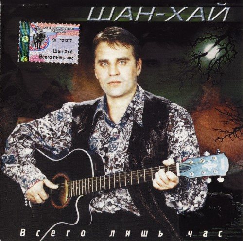 Постер Шан-Хай - Дискография Шан-Хай - Дискография