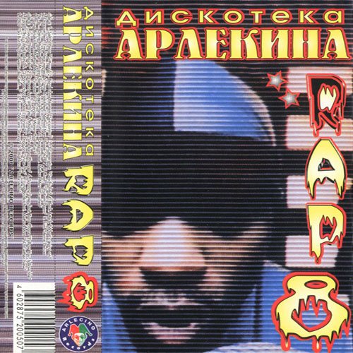 Постер Va - Дискотека Арлекина - Rap Va - Дискотека Арлекина - Rap